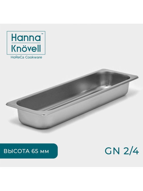 Гастроёмкость GN 2/4 Hanna Knövell, 65 мм, 53×16.4×6.5 см, толщина 0.6 мм, нержавеющая сталь