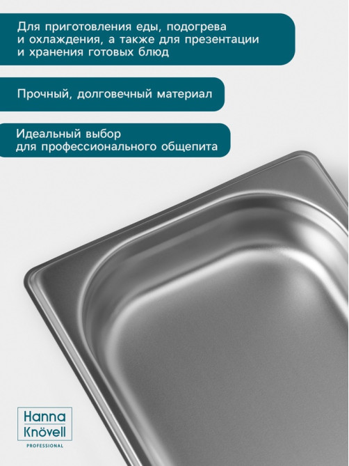 Гастроёмкость GN 1/3 Hanna Knövell, 40 мм, 325×176×40 мм, толщина 0.8 мм, нержавеющая сталь