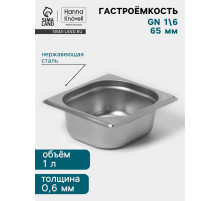 Гастроёмкость GN 1/6 Hanna Knövell, 65 мм, 176×162×65 мм, толщина 0.8 мм, нержавеющая сталь