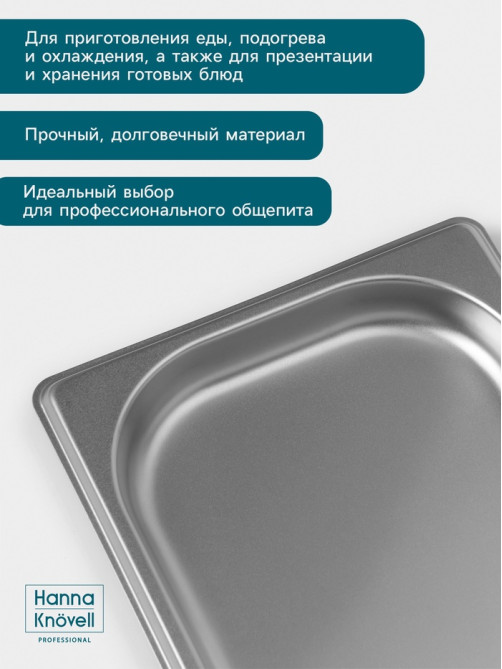 Гастроёмкость GN 1/3 Hanna Knövell, 20 мм, 325×176×20 мм, толщина 0.8 мм, нержавеющая сталь