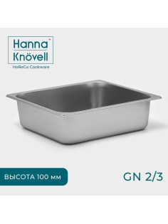 Гастроёмкость GN 2/3 Hanna Knövell, 100 мм, 35.5×32.5×10 см, толщина 0.6 мм, нержавеющая сталь