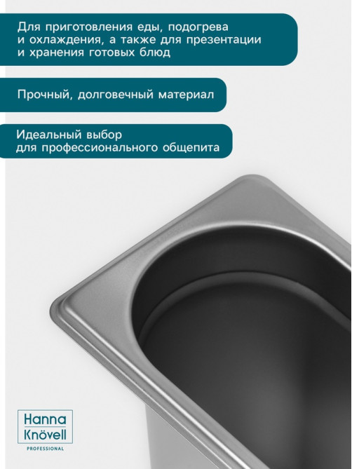 Гастроёмкость GN 1/9 Hanna Knövell, 150 мм, 176×108×150 мм, толщина 0.8 мм, нержавеющая сталь