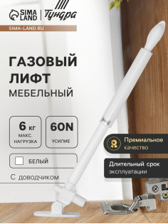 Газовый лифт ТУНДРА GG060WH, 60N, с доводчиком, белый, 2 шт. TMP