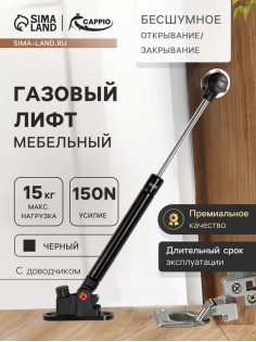 Газлифт 150N CAPPIO, доводчик, бесшумное открывание/закрывание, черный, 2 шт.