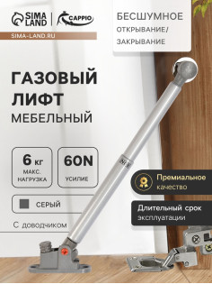 Газлифт 60N CAPPIO, доводчик, бесшумное открывание/закрывание, серый, дополнительная защита, 2 шт.