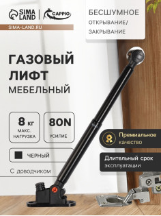 Газлифт 80N CAPPIO, доводчик, бесшумное открывание/закрывание, черный, дополнительная защита, 2 шт.