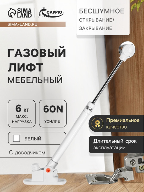 Газлифт 60N CAPPIO, доводчик, бесшумное открывание/закрывание, белый, 2 шт.