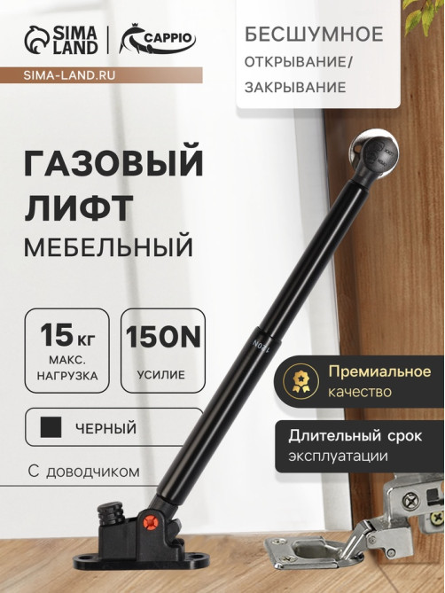 Газлифт 150N CAPPIO, доводчик, бесшумное открывание/закрывание, черный, дополнительная защита, 2 шт.
