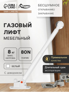 Газлифт 80N CAPPIO, доводчик, бесшумное открывание/закрывание, белый, дополнительная защита
