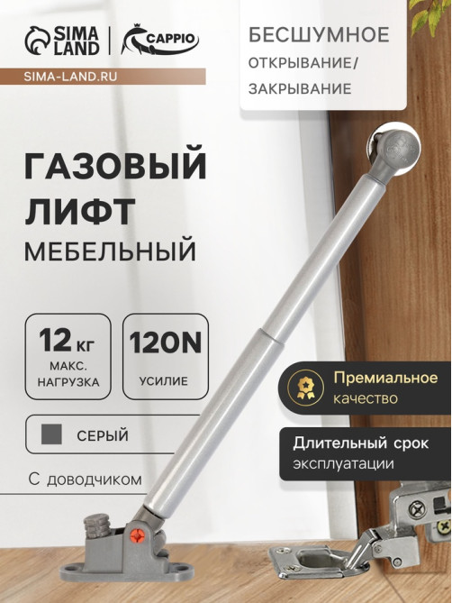 Газлифт 120N CAPPIO, доводчик, бесшумное открывание/закрывание, серый, дополнительная защита