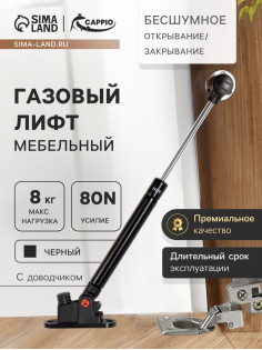 Газлифт 80N CAPPIO, доводчик, бесшумное открывание/закрывание, черный, 2 шт.