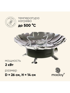 Плита газовая портативная maclay, для кемпинга, с ветрозащитой, 17×13 см, большая, круглая