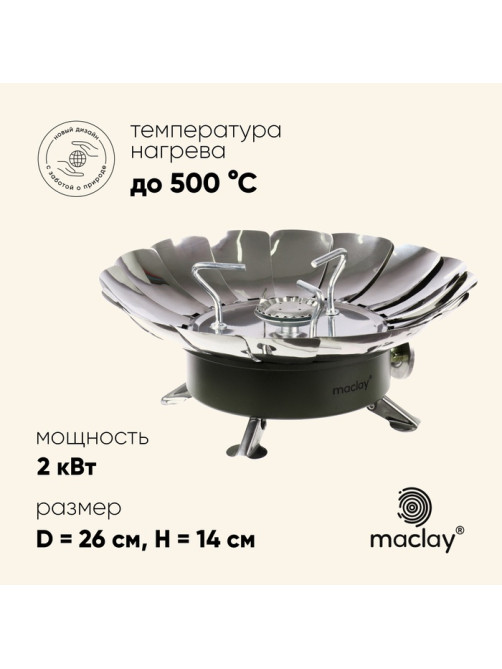 Плита газовая портативная maclay, для кемпинга, с ветрозащитой, 17×13 см, большая, круглая