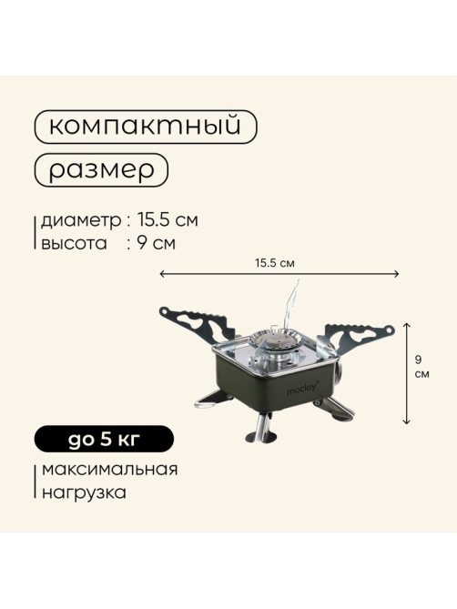 Плита газовая портативная maclay, для кемпинга, 15×15×9 см, квадратная
