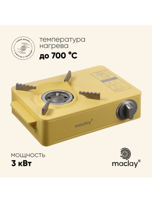 Плита газовая портативная maclay, для кемпинга, 20×32.5×10.5 см, бежевая