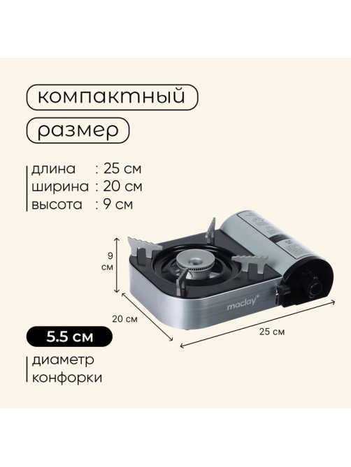Плита газовая портативная maclay, для кемпинга, 20×25×9 см, серая