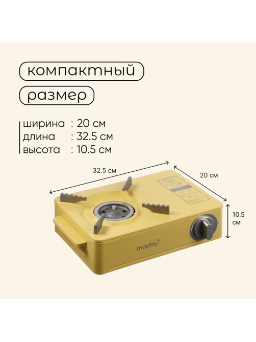 Плита газовая портативная maclay, для кемпинга, 20×32.5×10.5 см, бежевая