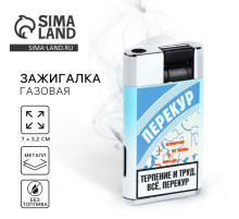 Зажигалка газовая «Перекур», 7×3.2 см