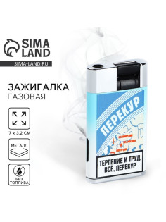 Зажигалка газовая «Перекур», 7×3.2 см