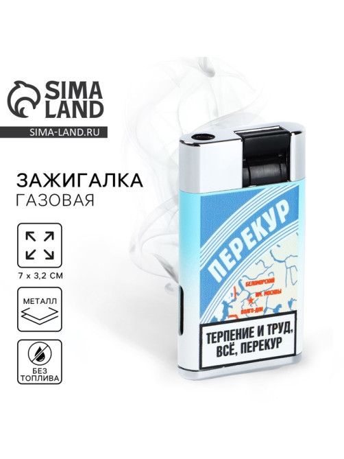 Зажигалка газовая «Перекур», 7×3.2 см