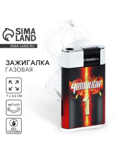 Зажигалка газовая «Чемпион», 7×3.2 см