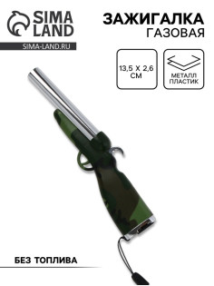 Зажигалка газовая «Ружье», милитари, 13.5×2.6 см