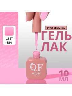 Гель лак для ногтей, однотонный, трехфазный, 10 мл, LED/UV, розовый (184)