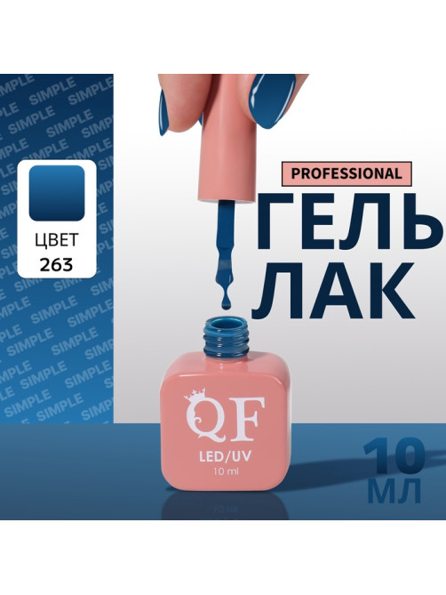 Гель лак для ногтей, однотонный, трехфазный, 10 мл, LED/UV, синий (263)