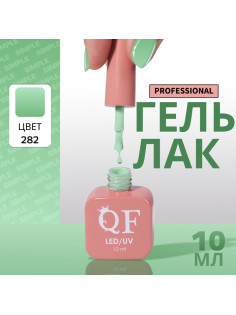 Гель лак для ногтей, однотонный, трехфазный, 10 мл, LED/UV, зелёный (282)