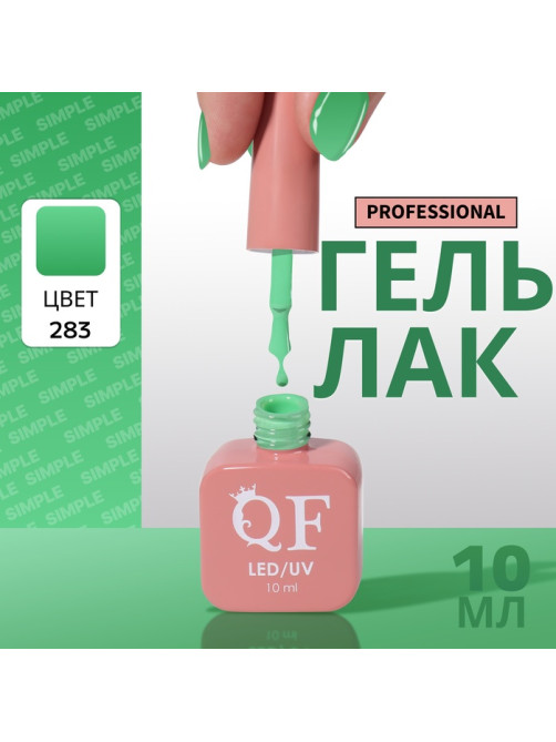 Гель лак для ногтей, однотонный, трехфазный, 10 мл, LED/UV, зелёный (283)