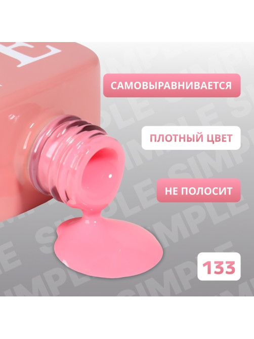 Гель лак для ногтей, однотонный, трехфазный, 10 мл, LED/UV, розовый (133)