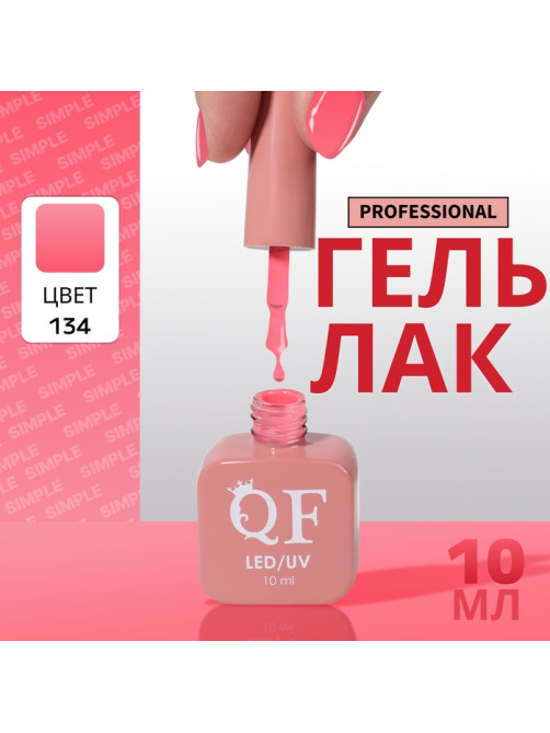 Гель лак для ногтей, однотонный, трехфазный, 10 мл, LED/UV, розовый (134)