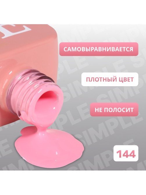 Гель лак для ногтей, однотонный, трехфазный, 10 мл, LED/UV, розовый (144)