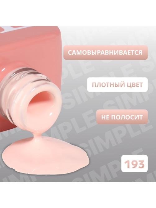 Гель лак для ногтей, однотонный, трехфазный, 10 мл, LED/UV, нюдовый (193)