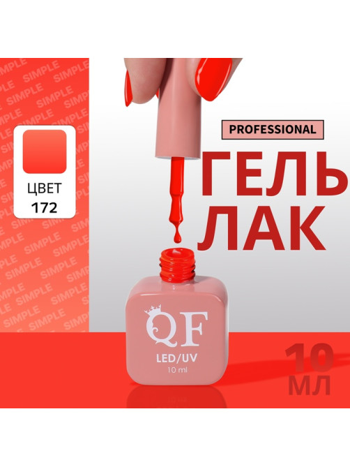 Гель лак для ногтей, однотонный, трехфазный, 10 мл, LED/UV, оранжевый (172)