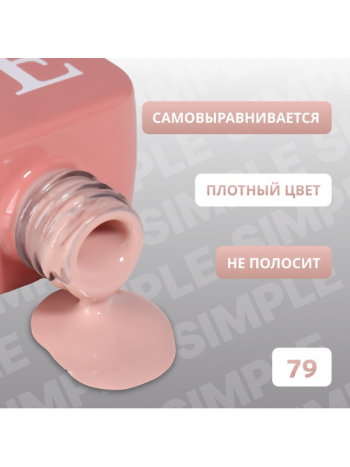Гель лак для ногтей, однотонный, трехфазный, 10 мл, LED/UV, нюдовый (79)