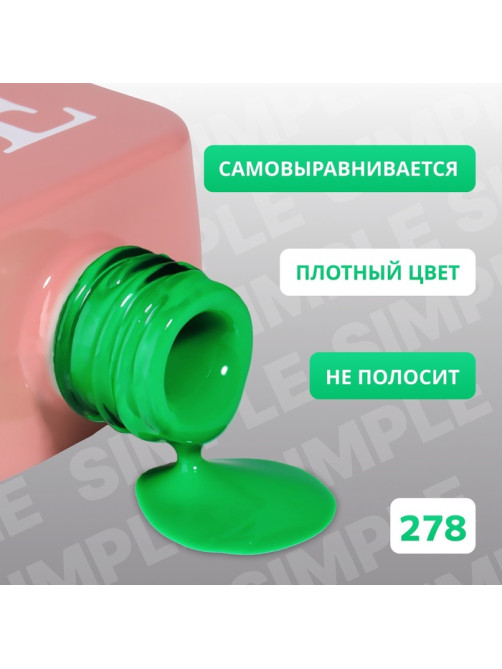 Гель лак для ногтей, однотонный, трехфазный, 10 мл, LED/UV, зелёный (278)