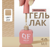 Гель лак для ногтей, однотонный, трехфазный, 10 мл, LED/UV, нюдовый (217)