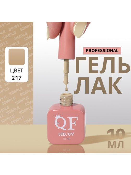 Гель лак для ногтей, однотонный, трехфазный, 10 мл, LED/UV, нюдовый (217)