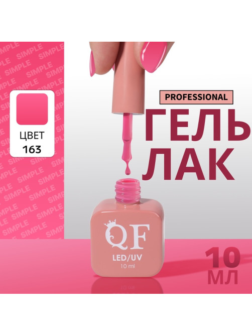 Гель лак для ногтей, однотонный, трехфазный, 10 мл, LED/UV, розовый (163)
