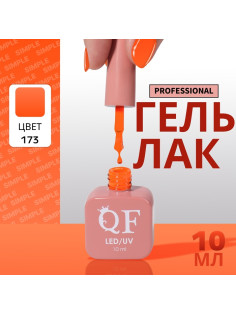 Гель лак для ногтей, однотонный, трехфазный, 10 мл, LED/UV, оранжевый (173)