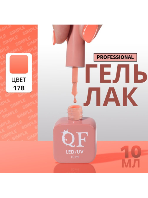 Гель лак для ногтей, однотонный, трехфазный, 10 мл, LED/UV, нюдовый (178)