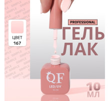 Гель лак для ногтей, однотонный, трехфазный, 10 мл, LED/UV, розовый (167)