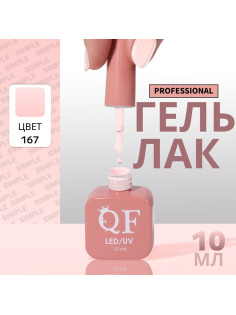Гель лак для ногтей, однотонный, трехфазный, 10 мл, LED/UV, розовый (167)
