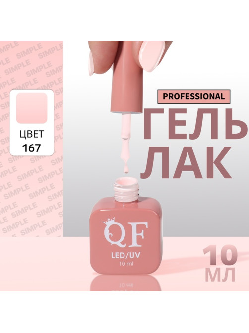 Гель лак для ногтей, однотонный, трехфазный, 10 мл, LED/UV, розовый (167)