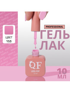 Гель лак для ногтей, однотонный, трехфазный, 10 мл, LED/UV, сиреневый (153)
