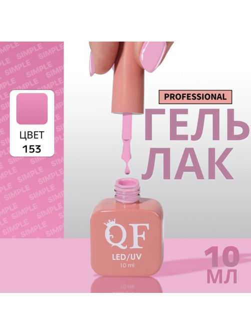 Гель лак для ногтей, однотонный, трехфазный, 10 мл, LED/UV, сиреневый (153)