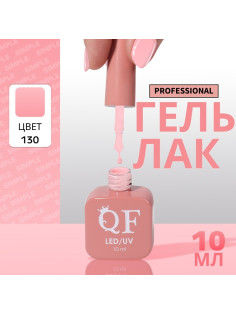 Гель лак для ногтей, однотонный, трехфазный, 10 мл, LED/UV, розовый (130)