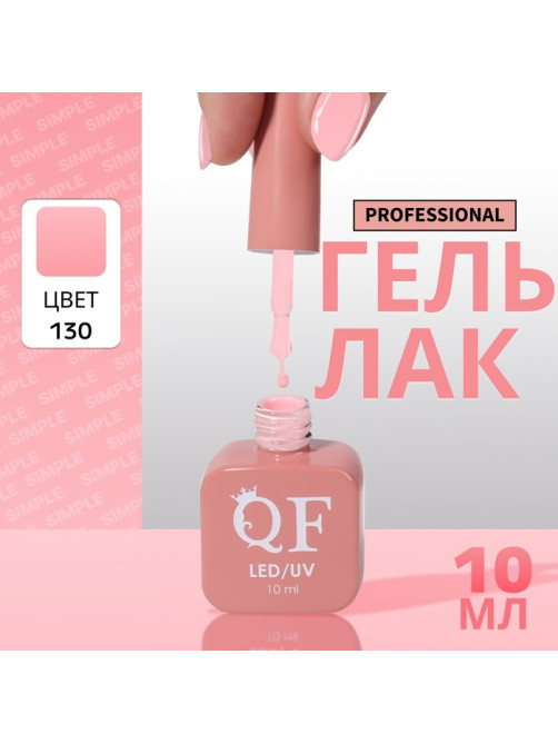 Гель лак для ногтей, однотонный, трехфазный, 10 мл, LED/UV, розовый (130)