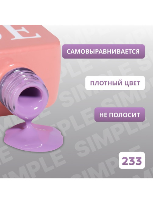 Гель лак для ногтей, однотонный, трехфазный, 10 мл, LED/UV, фиолетовый (233)